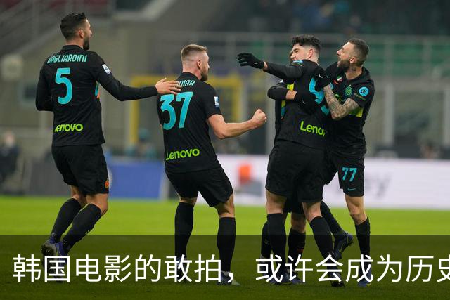 韩国电影的敢拍，或许会成为历史